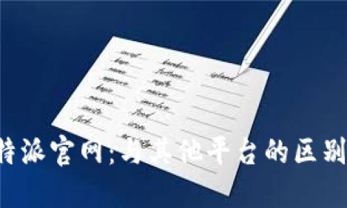 揭秘B特派官网：与其他平台的区别与优势