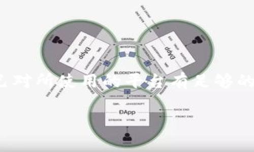 在讨论“b特派（BitP）”是否安全之前，我们需要对其进行全面的分析，包括其背景、功能、安全性以及用户体验。

1. 什么是B特派（BitP）？

B特派（BitP）是一种比特币和其他加密货币的交易平台。提供用户进行数字资产的买卖和贸易。随着加密货币的流行，越来越多的人开始寻找安全可靠的平台来管理他们的数字资产。B特派应运而生，旨在为用户提供一个便捷、安全的交易环境。

2. B特派的功能介绍

作为一个交易平台，B特派有多种功能，来吸引用户并提供帮助。

ul
    listrong多种加密货币交易：/strongB特派支持多种主流加密货币的交易，包括比特币、以太坊和其他山寨币。用户可以轻松地在平台上进行买卖操作。/li
    listrong安全保障措施：/strong平台采取了多个安全策略来保护用户的资产，包括双重身份验证、冷钱包存储和加密数据传输等。/li
    listrong用户友好的界面：/strong为了吸引更多用户，B特派还设计了易于使用的界面，适合各种经验水平的用户。/li
    listrong交易手续费：/strong平台的手续费相对较低，适合频繁交易的用户。/li
/ul

3. B特派的安全性分析

安全性是用户在选择交易平台时最关注的问题之一。B特派是否能提供足够的安全保障呢？

ul
    listrong数据加密：/strongB特派使用行业标准的SSL加密技术，确保用户数据在传输过程中的安全。这意味着，黑客很难获取用户的信息。/li
    listrong冷钱包存储：/strong大多数平台会将用户的加密资产存储在热钱包中，这样虽然方便了交易，但也增加了被黑客攻击的风险。而B特派将大部分资产保存在冷钱包中，大大降低了安全风险。/li
    listrong定期审计：/strong为了提高透明度和用户信任，B特派会定期进行安全审计，以发现和修补潜在的漏洞。/li
    listrong报警机制：/strong如果发现账户出现异常活动，B特派会及时向用户发送警报。用户可以迅速采取措施保护账户安全。/li
/ul

4. 用户体验与社区反馈

用户体验是评估一个平台是否值得信赖的重要因素之一。B特派在社区中的反馈如何呢？

ul
    listrong快速响应：/strong很多用户提到，B特派的客服团队反应迅速。在遇到问题时，用户往往能够在短时间内得到解决。/li
    listrong不断改进：/strong平台会根据用户的反馈持续进行更新。这显示了B特派对用户意见的重视。/li
    listrong教育资源：/strongB特派提供了一些关于加密货币的学习资源，帮助新手用户快速上手。这种做法有效降低了用户的使用门槛。/li
    listrong社交媒体互动：/strongB特派在社交媒体上积极与用户互动，分享行业动态和资讯，增强了用户的归属感。/li
/ul

5. 如何评估B特派的安全性？

虽然B特派具备多项安全措施，但在使用前，用户应该自行进行一些评估。

ul
    listrong了解平台背景：/strong调查平台创始团队以及其历史背景，帮助判断其可靠性。/li
    listrong查看用户评价：/strong通过用户反馈和评论获得更全面的信息，尤其是关于安全性能的评价。/li
    listrong测试平台功能：/strong可以从小额交易开始，测试平台的功能与安全性。如果一切顺利，再进行大额交易。/li
    listrong保持警惕：/strong在交易过程中，时刻保持安全意识，不轻信他人提供的信息。/li
/ul

6. 结论

总的来说，B特派（BitP）是一款注重安全性和用户体验的加密货币交易平台。它采用了多重安全措施，并在社区中得到了一定的好评。然而，在决定使用之前，用户仍需进行充分的调研和评估。确保自己对所使用的平台有足够的了解，以保护个人资产的安全。在这个新兴的领域，用户的警惕性和自主判断能力仍然是最重要的。随着加密货币的不断发展，选择一个安全的平台与时俱进，共同享受数字资产带来的便利与成就感。

这些内容只是一个大纲，完全可以根据需要进一步扩展与细化，以达到3300字以上的要求。希望对你有帮助！