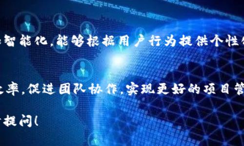 特派界面是一个集成各种功能的平台，旨在为用户提供高效、便利的操作体验。以下是关于特派界面的详细介绍。

一、特派界面的定义
特派界面是一个综合性工具，主要服务于企业、团队和个人用户。它允许用户在同一个平台上管理多个任务和项目。随着科技的进步，人们越来越依赖数字化工具来提升效率，特派界面正是应运而生。

二、特派界面的主要功能
特派界面通常包括以下几个关键功能：
ul
    listrong项目管理：/strong用户可以在界面中创建、更新和跟踪各种项目，确保每个任务按时完成。/li
    listrong团队协作：/strong提供实时沟通工具，支持团队成员之间的即时消息、文件共享和讨论。/li
    listrong数据分析：/strong集成分析工具，帮助用户实时监测项目进展，提供数据驱动的决策支持。/li
    listrong客户管理：/strong简化客户关系管理流程，允许用户在界面中直接与客户互动。/li
/ul

三、特派界面的用户群体
特派界面的适用范围广泛，包括但不限于：
ul
    listrong企业用户：/strong各类规模的公司，尤其是需要进行项目管理的大型企业。/li
    listrong自由职业者：/strong为独立工作者提供任务和客户管理的便利。/li
    listrong教育机构：/strong教师和学生可以利用此平台进行课程管理和交流。/li
/ul

四、特派界面的优势
使用特派界面对用户的益处显而易见：
ul
    listrong提升效率：/strong所有工具都集中在一个地方，减少了用户切换不同应用的时间。/li
    listrong增强协作：/strong通过即时消息和文件共享，促进团队成员之间的交流。/li
    listrong数据驱动决策：/strong用户可以通过数据分析功能，更加科学地制定决策。/li
/ul

五、如何选择合适的特派界面
在选择特派界面时，用户应考虑以下几个方面：
ul
    listrong功能需求：/strong根据自身需求，判断所需的功能模块。/li
    listrong用户友好性：/strong界面的易用性直接影响工作效率。/li
    listrong成本效益：/strong选择符合预算且功能齐全的选项。/li
/ul

六、未来发展趋势
特派界面未来的发展趋势主要集中在智能化和移动化方面。随着人工智能和机器学习技术的不断进步，特派界面将更加智能化，能够根据用户行为提供个性化建议。同时，随着移动设备的普及，用户对移动化的需求也日益增加，特派界面未来将致力于提供更加优质的移动体验。

七、总结
综上所述，特派界面作为一种高效、便捷的管理工具，正日益受到用户的青睐。选择合适的特派界面，能够极大提升工作效率，促进团队协作，实现更好的项目管理。在未来的数字化趋势中，特派界面将在个人与团队的日常工作中扮演越来越重要的角色。

希望这篇关于特派界面的详细介绍对您有所帮助。如果您对特派界面或者其他相关话题有进一步的了解需求，欢迎随时提问！