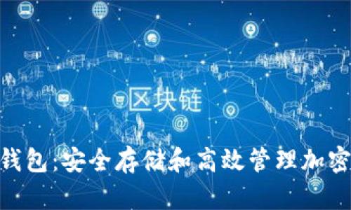 bialtiUSDT官方钱包：安全存储和高效管理加密资产的最佳选择