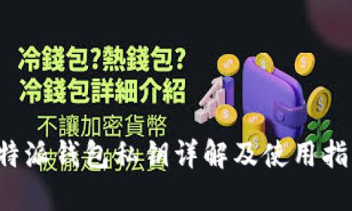b特派钱包私钥详解及使用指南