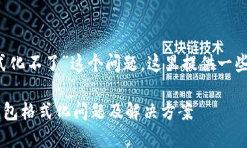 关于“b特派钱包怎么格式化不了”这个问题，这里提供一些可能的解决方案和思路。

### 深入探讨b特派钱包格式化问题及解决方案