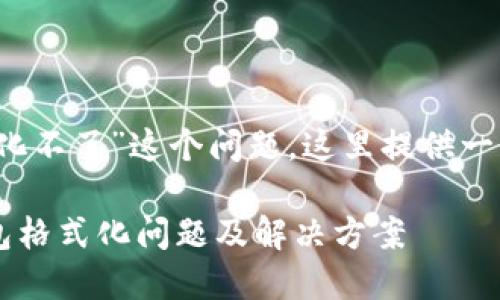 关于“b特派钱包怎么格式化不了”这个问题，这里提供一些可能的解决方案和思路。

### 深入探讨b特派钱包格式化问题及解决方案