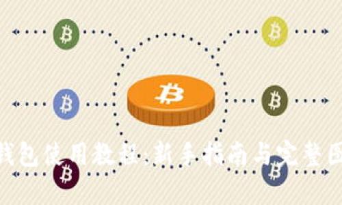 Bitpie钱包使用教程：新手指南与完整图解视频