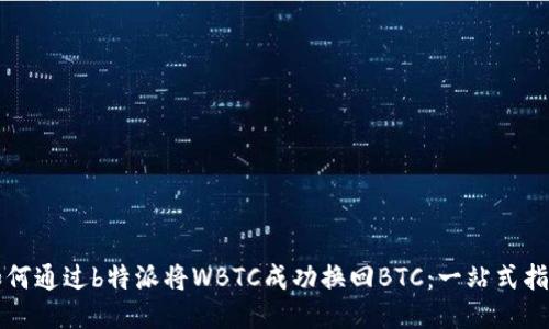 如何通过b特派将WBTC成功换回BTC：一站式指导