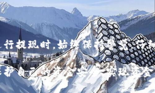 特派提现有风险吗

特派提现,提现风险,网贷,用户保障/guanjianci

引言
在现代金融环境中，特派提现已成为许多人进行资金操作的一种便捷方式。人们在享受便捷的同时，随之而来的是对提现风险的关注。有人问，特派提现到底安全吗？我们需要深入探讨这个问题，了解其中的潜在风险。

特派提现的基本概念
特派提现是指用户通过特定平台或服务，将其账户中的资金转移至个人银行账户的一种操作。许多人因为其便利性选择了这种方式进行资金管理。然而，方便的背后，隐藏着各种可能的风险因素。

提现风险的种类
在讨论具体的风险之前，我们需要了解提现风险可以分为几类：
ul
    li平台风险：如果提现的平台本身存在问题，可能导致资金无法顺利到账，甚至资金损失。/li
    li信息安全风险：用户在进行提现操作时，可能面临账户信息被盗的风险，进而导致资金被转走。/li
    li操作风险：用户在提现过程中，可能操作失误，如输入错误的账号等，造成资金损失。/li
    li法律风险：一些提现平台可能在法律边缘运营，用户如果未了解清楚，可能面临合同纠纷等风险。/li
/ul

平台风险分析
首先，我们来关注平台风险。选择不可信赖的平台进行提现，可能会导致资金被截留或诈骗。许多新兴平台可能缺乏必要的金融监管，容易出现问题。因此，用户在选择提现平台时，一定要详细了解该平台的背景、信誉和用户评价。参考一些大型金融机构或知名品牌的提现服务，可以有效降低风险。

保障信息安全
信息安全是提现过程中至关重要的一环。用户的数据和资金安全，往往与平台的安全措施息息相关。使用强密码、开启两步验证等措施，能够有效保护账户不被他人侵入。此外，不要随意点击不明链接，确保在官方网站上进行操作，以防钓鱼网站的风险。

操作失误的预防
在提现过程中，操作失误也是导致资金损失的常见原因之一。例如，输入的银行账号不正确，可能导致资金被转入错误的账户。为了避免这种情况，用户应该在提现前仔细核对，每一步都要确认无误。同时，保持良好的提现习惯，例如记录下交易凭证，能够为后续出现的问题提供依据。

法律风险的认识
法律风险往往被许多用户所忽视。对于一些不规范的提现平台，可能在合规性上存在问题。在合作前，用户应了解所选平台的法律地位，确保其经营合规。阅读平台的用户协议和隐私政策，能够帮助用户了解自己的权利与义务，从而避免潜在的法律风险。

风险应对策略
了解了风险后，用户应采取相应的应对策略以降低这些风险。以下是几条可供参考的建议：
ul
    li选择知名平台：优先考虑那些已经获得广泛认可和信任的平台进行提现。/li
    li强化个人信息保护：定期更换密码，开启安全验证，确保个人信息不泄露。/li
    li谨慎对待新的平台或服务：对新出现的提现平台进行深入调查，避免盲目追求新鲜事物。/li
    li定期监测账户动态：随时关注账户的活动，如果发现异常情况，及时采取措施。/li
/ul

总结
特派提现确实存在一定的风险，但通过了解这些风险并采取合理的应对策略，用户还是可以在一定程度上保障自己的资金安全。在进行提现时，始终保持警觉，仔细选择提现平台和操作流程，能够有效降低风险。总之，理性对待特派提现，做到心中有数，方能在金融操作中游刃有余。

在这个快速变化的金融时代，信息安全和用户保障显得尤为重要。希望本文能够帮助更多的人认识到特派提现的风险，从而更好地保护自己的资金安全，实现资金的高效管理。