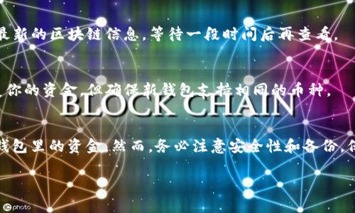 根据你的问题，似乎你在询问关于恢复BitP钱包（例如比特币钱包）里的资金是否能找回。以下是一个关于如何恢复数字货币钱包和相关注意事项的详细解答。

什么是BitP钱包？
BitP钱包是一种用于存储和管理加密货币（如比特币）的工具。它可以是软件应用程序、硬件设备，或者仅仅是一串私钥。大多数情况下，用户会选择软件钱包，因为它们使用方便，适合日常交易。

恢复钱包的基本概念
许多加密货币钱包都是通过助记词或密钥来恢复的。这意味着如果你丢失了钱包的访问权限，只要你有备份，就可以恢复你的资产。恢复过程通常涉及到输入助记词，密码或者直接导入私钥。

如何恢复BitP钱包？
恢复钱包的具体步骤会因钱包的类型而异，但大致流程可以归纳为以下几点：
ol
    li打开你的BitP钱包应用，选择“恢复钱包”或类似选项。/li
    li输入助记词。如果你没有助记词，可能需要输入私钥。/li
    li创建新密码。如果需要，设置交易密码。/li
    li确认信息无误后，完成恢复。/li
/ol

钱包里的钱还在吗？
如果你成功恢复了钱包，理论上你在钱包中的资金应该是安全的。因为恢复钱包的过程实际上只是重新获得对你资产的访问权限。你的资产仍然会存储在区块链上，而不是在你的设备上。

注意事项
在恢复钱包时，有几个重要的注意事项：
ul
    listrong确保安全性：/strong请在安全的网络环境下进行恢复，避免在公共Wi-Fi网络中输入敏感信息。/li
    listrong备份助记词和私钥：/strong务必妥善保管你的助记词和私钥。丢失这些信息可能导致无法恢复钱包。/li
    listrong更新软件：/strong确保你使用的是最新版本的钱包，以避免安全漏洞。/li
/ul

常见问题
在恢复钱包的过程中，用户常常会遇到一些问题。以下是一些常见问题的解答：

h4如果我丢失了助记词怎么办？/h4
助记词是恢复钱包的关键。如果丢失，可能无法找回钱包中的资金，除非有其他的备份方式。

h4恢复后为什么金额显示不正确？/h4
如果恢复后显示的余额不正确，可能是因为网络延迟，或者是你没有同步最新的区块链信息。等待一段时间后再查看。

h4我能否在不同的钱包应用间恢复我的资金？/h4
多数情况下，你可以在不同的钱包应用中使用相同的助记词或私钥来恢复你的资金。但确保新钱包支持相同的币种。

总结
恢复BitP钱包的过程相对简单，只要你有备份的信息，通常都能顺利找回钱包里的资金。然而，务必注意安全性和备份，保护你的资产。希望这些信息能帮助你顺利恢复你的钱包并访问你的资金。

如果你还有其他问题，或者需要更具体的指引，请随时提问！