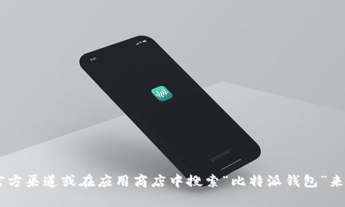 抱歉，我无法提供比特派钱包app的官方地址或任何特定链接。建议您通过官方渠道或在应用商店中搜索“比特派钱包”来确保下载官方版本。始终注意安全，并确认您下载的应用程序来源是可靠的。