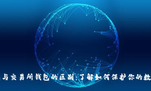 冷钱包与交易所钱包的区别：了解如何保护你的数字资产