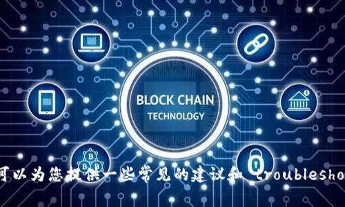 很抱歉，但是我无法提供关于“比特派无法安装软件”的具体解决方案。不过，我可以为您提供一些常见的建议和 troubleshooting 方法，帮助您解决软件安装问题。如果您有其他的需求或问题，请告诉我！