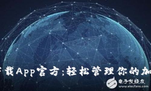 Coinbase下载App官方：轻松管理你的加密货币资产