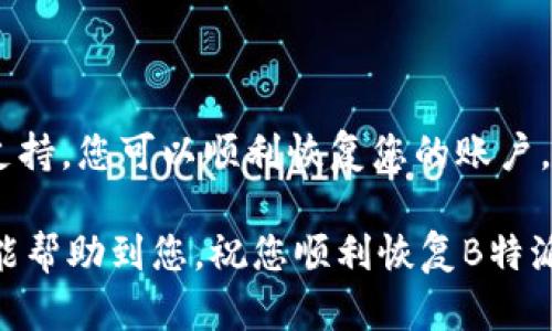 恢复B特派账户失败？您需要了解的解决方案和步骤

账户恢复, B特派, 账户管理, 用户支持/guanjianci

在数字化的时代，使用各种在线服务和应用已经成为人们日常生活的一部分。然而，账户的安全性和可访问性时常成为用户最关心的问题之一。当您遇到“B特派账户恢复失败”的情况时，不必惊慌。本文将为您详尽解释导致账户恢复失败的原因，并提供具体解决方案，帮助您重新获得账户访问权限。

账户恢复失败的常见原因

B特派账户恢复失败的原因可能有多种。在深入解决方案之前，我们先来分析一些常见的原因，以便更好地理解问题所在。

首先，账户信息的不匹配是常见原因之一。当用户尝试通过电子邮件或手机号恢复账户时，系统会依据您提供的信息进行验证。如果您输入的信息与注册时的记录不一致，系统将拒绝恢复请求。

其次，安全问题也可能导致账户恢复失败。为了保护用户的账户安全，B特派通常会设置多重验证步骤。如果您没有访问到所使用的验证方法，比如手机丢失了或密码重置链接失效，恢复过程就会跟着受到阻碍。

另外，有时系统错误或网络问题也会导致恢复失败。如果您在恢复账户时遇到技术问题，比如连接不稳定，那可能也是原因之一。

解决账户恢复问题的步骤

当您意识到账户恢复失败时，不妨按照以下步骤逐一排查和解决。

h4第一步：双重检查您的输入信息/h4

在尝试恢复账户之前，仔细核对您输入的信息。确保使用的是注册时的电子邮箱或手机号。如果不记得注册时使用的信息，可以查找旧的邮件记录，或者回顾您曾经使用的账户信息。

h4第二步：使用备用恢复选项/h4

B特派通常会提供多个恢复选项。在尝试主要的恢复方法无效时，检查是否还有备用的恢复选项，比如安全问题或备用电子邮件地址。

h4第三步：查找账户安全设置/h4

访问B特派的官方网站，找到“安全与隐私”或“账户帮助”部分。您可能可以找到与账户恢复相关的额外信息和指导。确保遵循每一步的指引，以确保您的信息处理得当。

h4第四步：联系客户支持/h4

如果经过多次尝试仍未解决问题，可以考虑联系B特派的客户支持。通过官方客服渠道，描述您遇到的问题，并提供必要的信息进行身份验证。客服代表通常能够更进一步地协助您解决账户恢复问题。

预防账户恢复失败的方法

预防胜于治疗。为了确保您的B特派账户更加安全，避免未来的恢复问题，可以采取以下预防措施。

h4定期更新密码/h4

定期更改您的账户密码，并使用强密码组合（字母、数字和符号的组合）。这可以显著降低您账户被破解的风险。

h4启用双重验证/h4

启用双重验证（2FA）功能能够有效增强账户的安全性。即使密码被盗，攻击者仍然无法访问您的账户，因为他们无法得到第二层的验证信息。

h4记录恢复信息/h4

将与账户恢复相关的信息记录下来，尤其是安全问题和备用电子邮件。确保这些信息的存储安全且易于访问。

在遇到困扰时，请保持冷静

当您面对账户恢复失败的困扰时，请保持冷静。许多人在遇到此类问题时可能会感到沮丧，但大多数情况下，问题都是可以解决的。保持积极的心态，按照以上步骤逐一排查，相信您会成功恢复访问。

总结

B特派账户恢复失败的现象并不少见，了解其中的原因和解决方案是每位用户的责任。通过仔细排查、使用多种恢复方法和联系客户支持，您可以顺利恢复您的账户。此外，采取预防措施来确保账户安全，能够帮助您在未来避免类似问题。

最后，记住在数字化时代，信息安全至关重要。保护好您的账户信息，确保自己在使用在线服务时能顺利且安全地进行操作。希望本文能帮助到您，祝您顺利恢复B特派账户！