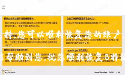 恢复B特派账户失败？您需要了解的解决方案和步骤

账户恢复, B特派, 账户管理, 用户支持/guanjianci

在数字化的时代，使用各种在线服务和应用已经成为人们日常生活的一部分。然而，账户的安全性和可访问性时常成为用户最关心的问题之一。当您遇到“B特派账户恢复失败”的情况时，不必惊慌。本文将为您详尽解释导致账户恢复失败的原因，并提供具体解决方案，帮助您重新获得账户访问权限。

账户恢复失败的常见原因

B特派账户恢复失败的原因可能有多种。在深入解决方案之前，我们先来分析一些常见的原因，以便更好地理解问题所在。

首先，账户信息的不匹配是常见原因之一。当用户尝试通过电子邮件或手机号恢复账户时，系统会依据您提供的信息进行验证。如果您输入的信息与注册时的记录不一致，系统将拒绝恢复请求。

其次，安全问题也可能导致账户恢复失败。为了保护用户的账户安全，B特派通常会设置多重验证步骤。如果您没有访问到所使用的验证方法，比如手机丢失了或密码重置链接失效，恢复过程就会跟着受到阻碍。

另外，有时系统错误或网络问题也会导致恢复失败。如果您在恢复账户时遇到技术问题，比如连接不稳定，那可能也是原因之一。

解决账户恢复问题的步骤

当您意识到账户恢复失败时，不妨按照以下步骤逐一排查和解决。

h4第一步：双重检查您的输入信息/h4

在尝试恢复账户之前，仔细核对您输入的信息。确保使用的是注册时的电子邮箱或手机号。如果不记得注册时使用的信息，可以查找旧的邮件记录，或者回顾您曾经使用的账户信息。

h4第二步：使用备用恢复选项/h4

B特派通常会提供多个恢复选项。在尝试主要的恢复方法无效时，检查是否还有备用的恢复选项，比如安全问题或备用电子邮件地址。

h4第三步：查找账户安全设置/h4

访问B特派的官方网站，找到“安全与隐私”或“账户帮助”部分。您可能可以找到与账户恢复相关的额外信息和指导。确保遵循每一步的指引，以确保您的信息处理得当。

h4第四步：联系客户支持/h4

如果经过多次尝试仍未解决问题，可以考虑联系B特派的客户支持。通过官方客服渠道，描述您遇到的问题，并提供必要的信息进行身份验证。客服代表通常能够更进一步地协助您解决账户恢复问题。

预防账户恢复失败的方法

预防胜于治疗。为了确保您的B特派账户更加安全，避免未来的恢复问题，可以采取以下预防措施。

h4定期更新密码/h4

定期更改您的账户密码，并使用强密码组合（字母、数字和符号的组合）。这可以显著降低您账户被破解的风险。

h4启用双重验证/h4

启用双重验证（2FA）功能能够有效增强账户的安全性。即使密码被盗，攻击者仍然无法访问您的账户，因为他们无法得到第二层的验证信息。

h4记录恢复信息/h4

将与账户恢复相关的信息记录下来，尤其是安全问题和备用电子邮件。确保这些信息的存储安全且易于访问。

在遇到困扰时，请保持冷静

当您面对账户恢复失败的困扰时，请保持冷静。许多人在遇到此类问题时可能会感到沮丧，但大多数情况下，问题都是可以解决的。保持积极的心态，按照以上步骤逐一排查，相信您会成功恢复访问。

总结

B特派账户恢复失败的现象并不少见，了解其中的原因和解决方案是每位用户的责任。通过仔细排查、使用多种恢复方法和联系客户支持，您可以顺利恢复您的账户。此外，采取预防措施来确保账户安全，能够帮助您在未来避免类似问题。

最后，记住在数字化时代，信息安全至关重要。保护好您的账户信息，确保自己在使用在线服务时能顺利且安全地进行操作。希望本文能帮助到您，祝您顺利恢复B特派账户！