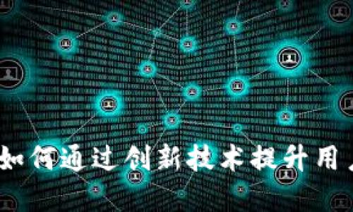 比特派网络科技：如何通过创新技术提升用户体验和业务效益