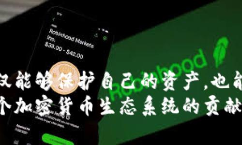   揭秘比特派密语词库：如何有效提升加密货币交易的安全性与便捷性 / 

 guanjianci 比特派, 密语词库, 加密货币, 交易安全 /guanjianci 

引言
随着加密货币的迅速发展，交易安全变得越来越重要。比特派作为一个主流的数字资产管理工具，帮助用户有效管理和保护他们的加密货币资产。而密语词库正是这一系统中一项至关重要的功能。它不仅确保用户在进行交易时的安全性，也提升了使用体验。在这篇文章中，我们将详细探讨比特派密语词库的运作方式、其在加密货币安全中的重要性，以及如何有效使用这一工具。

一、什么是比特派密语词库
比特派密语词库是一种由多个单词组成的安全备份工具，用于保护用户的加密货币钱包。在很多情况下，用户需要在不同的设备之间转移自己的资产，或者在丢失设备时恢复钱包。此时，密语词库的作用就显得尤为重要。
通常情况下，密语词库由12个、15个或24个随机生成的单词组合而成。当你创建比特派钱包时，系统会生成这组单词，并提示用户保存好。在恢复钱包时，用户只需按照顺序输入这些单词，便可以重新访问自己的资产。

二、密语词库的作用与功能
密语词库的主要作用是增强安全性。它可以显著降低被盗的风险。如果黑客获得了你的密语词库，他们就可能完全控制你的钱包，因此保护这组单词至关重要。
此外，密语词库还提供了简单方便的备份和恢复方案。当你更换设备或需要修复钱包时，只需记住或安全存储这组单词，即可轻松恢复。相较于传统的密码恢复方式，密语词库的使用更为直观。

三、如何创建与使用密语词库
创建比特派密语词库的过程非常简便。用户只需下载并安装比特派应用程序，按照提示创建一个新钱包。在生成密语词库时，务必仔细记录下每一个单词。这里有几点建议：
ul
    li将密语词库写在纸上，存放在一个安全的地方。/li
    li避免将密语词库存储在网络上，如云存储或电子邮件中。/li
    li如果可能，使用防火墙或其他安全工具来进一步保护存储设备。/li
/ul
当你需要恢复钱包时，打开比特派应用，选择“恢复钱包”的选项，按照系统提示步骤输入密语词库。系统会自动分析并恢复账号。

四、密语词库的安全性分析
密语词库通过在随机生成的单词上进行加密，降低了被破解的风险。每个单词都从一个特定的字典中选取，确保组合的多样性和复杂性。然而，尽管密语词库的设计旨在保护用户资产，但安全保障仍然需要依靠用户的自我保护措施。
以下是一些额外的安全提示：
ul
    li定期更新和更改使用的设备。/li
    li使用强密码保护应用程序。/li
    li启用两步验证以增加额外的安全层。/li
/ul

五、总结
比特派密语词库是一个强有力的工具，它提供了极高的安全性与便捷性。在加密货币交易日益增加的今天，了解和掌握这一工具显得尤为重要。通过有效利用密语词库，用户不仅能够保护自己的资产，也能在交易过程中获得更加流畅的体验。
希望以上内容能帮助你更深入地理解比特派密语词库，并在未来的加密货币交易中保护自己的资产。记住，安全永远是第一位的，这不仅是对自己资产的负责任态度，也是对整个加密货币生态系统的贡献。