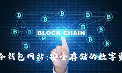 智付生态冷钱包网站：安全存储的数字资产新选择
