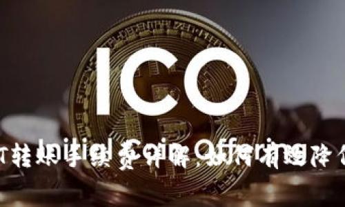 b特派USDT转账手续费详解：如何有效降低转账成本