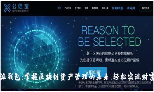 比特派钱包：掌握区块链资产管理的未来，轻松实现财富增值