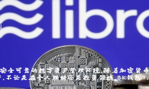 ziaotiBK钱包7.3.0安全性全面解析：用户体验和最优安全策略/ziaoti  
BK钱包, 钱包安全, 加密货币, 版本更新/guanjianci  

BK钱包7.3.0简介  
在当今数字货币时代，选择一个安全、可靠的钱包至关重要。BK钱包作为市场上知名的加密货币钱包，其最新版本7.3.0引起了广泛关注。这个版本不仅在功能上进行了全面提升，同时也注重了用户的安全体验。  

BK钱包的核心功能  
BK钱包提供多种加密货币的存储和管理功能。用户可以轻松地对比特币、以太坊等主流币种进行交易。此外，它还支持多种形式的转账和收款，方便用户进行日常操作。  
BK钱包还具备一键备份功能，用户可以将自己的资产安全存储在本地或云端，确保在意外情况下资产不会丢失。  

安全性评估标准  
评估钱包的安全性通常可以从多个方面进行。首先是用户数据的保护，其次是资金的安全机制，以及软件的稳定性和更新的及时性。这些因素都直接影响到用户的资产安全。  

BK钱包7.3.0的安全特性  
BK钱包7.3.0在安全性方面引入了一系列新策略。首先，该版本强化了双重身份验证（2FA），用户在登录或进行敏感操作时，需通过手机验证码或其他手段验证身份。  
其次，BK钱包采用了端到端加密技术，确保用户信息不被外部窃取。此外，钱包地址和私钥分离存储，进一步提升了安全性。  

用户反馈与体验  
在BK钱包7.3.0发布后，用户的反馈总体积极。不少用户反映新版本操作流畅、界面友好。在安全性方面，他们感受到了明显的提升。然而，也有一些用户提到，在初次使用双重身份验证时，可能会感到若干不便，但总体上他们认为这些安全措施是值得的。  

如何确保使用BK钱包的安全  
尽管BK钱包7.3.0在安全性方面做了大量努力，但用户在使用过程中仍需保持警惕。以下是一些实用的安全建议：  
ul  
listrong定期更新软件：/strong 始终使用钱包的最新版本，确保拥有最新的安全补丁和功能。/li  
listrong设置强密码：/strong 使用复杂且独特的密码，避免与其他账户重复。/li  
listrong启用双重身份验证：/strong 即便初次使用可能有些不便，但双重身份验证显然为账户增加了一道防线。/li  
listrong定期监测账户活动：/strong 定期查看账户活动，及时发现异常交易。/li  
listrong避免公共Wi-Fi：/strong 在进行交易时，尽量避免使用公共网络。/li  
/ul  

总结与展望  
总体而言，BK钱包7.3.0在安全性方面展现了显著的进步。通过一系列新功能和策略的实施，它力求为用户提供一个安全可靠的数字资产管理环境。随着加密货币市场的不断发展，钱包的安全性将成为用户关注的重点。对于BK钱包来说，持续更新与改进将是未来的重要方向。  
在这个快速变化的数字世界中，选择一个合适的钱包，并采取必要的安全措施，可以帮助用户更好地保护自己的资产。不论是在个人理财还是投资领域，BK钱包7.3.0都能为用户提供有力的支持。  