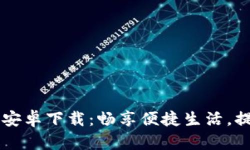 最新B特派App安卓下载：畅享便捷生活，提升效率与安全