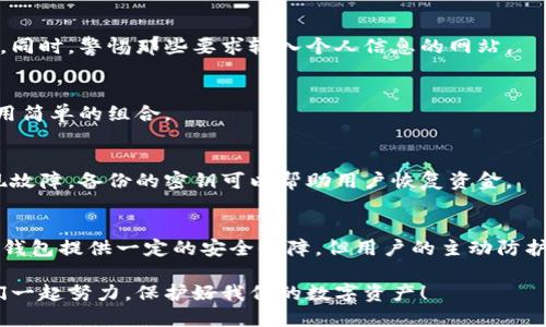   比特派钱包中的EOS是否安全？指南与防范措施 / 
 guanjianci 比特派, EOS, 加密货币安全, 钱包安全 /guanjianci 

引言
在近年来，加密货币逐渐进入了大众的视野。随着数字资产的普及，越来越多的人开始关注如何安全地存储自己的加密货币。比特派钱包作为一种流行的数字货币钱包，吸引了不少EOS用户。但是，很多人心中都有一个疑问：比特派钱包中的EOS可以被盗吗？在接下来的内容中，我们将深入探讨这个问题。

比特派钱包简介
比特派钱包是一款多币种数字钱包，支持多种主流加密货币，包括EOS。它的用户界面友好，适合新手使用。同时，比特派还提供了一系列安全功能，如私钥管理、二次验证等，这使得用户在管理数字资产时更加方便与安全。

EOS是什么？
EOS是一种区块链技术和平台，旨在支持去中心化应用（DApps）的开发。其设计目标是处理大规模的交易，支持高性能的应用程序。由于EOS的特性和潜力，很多投资者选择将其纳入自己的资产组合中。

比特派中EOS的安全性
在讨论比特派钱包中的EOS是否可以被盗之前，我们需要了解几个关键因素。首先，EOS的安全性并不仅仅取决于它存放的钱包，还与用户的操作习惯和安全意识息息相关。

h4私钥管理/h4
私钥是访问和管理加密货币的核心。比特派钱包采用了一定程度的私钥管理保护。用户的私钥保存在本地设备上，而不是云端。这意味着，若用户的设备安然无恙，理论上私钥就不会被盗。但若用户不小心将私钥泄露，那么即使是在比特派钱包中，EOS也可能被盗。所以，保管好私钥至关重要。

h4网络安全/h4
比特派钱包本身的安全性受到多种因素的影响。例如，用户在不安全的网络环境下进行交易，可能会遭受中间人攻击等风险。此外，如果设备被恶意软件感染，也可能导致私钥被盗。用户应及时更新安全软件，保持设备的安全性。

h4二次验证/h4
比特派钱包提供了二次验证的功能，这可以有效减少被盗的风险。启用二次验证后，即便攻击者获取了用户的账号信息，没有二次验证的权限，他们也无法进行资金的转移。因此，用户应该对账号进行严格的安全设置，开启所有可用的安全功能。

用户操作习惯的重要性
不论钱包的安全性多高，用户的操作习惯同样不可忽视。大部分的安全问题源于用户的错误操作。以下是一些常见的安全隐患和防范措施：

h4不要随意点击链接/h4
很多用户因为点击了钓鱼链接而导致账户被盗。因此，用户在接收到任何关于比特派钱包的邮件或信息时，都要仔细核实发件人。同时，警惕那些要求输入个人信息的网站。

h4定期更改密码/h4
定期更改钱包的登录密码，可以增加账户的安全性。过长时间不更改密码的账户，更容易受到攻击。用户应该选择强密码，避免使用简单的组合。

h4备份钱包/h4
备份钱包信息非常重要。比特派钱包允许用户导出钱包的密钥。用户应将密钥存储在安全的地方，以防万一。如果设备丢失或出现故障，备份的密钥可以帮助用户恢复资金。

总结与建议
总之，在比特派钱包中，EOS是可以安全存储的，前提是用户需要保持良好的安全操作习惯以及启用钱包的安全功能。虽然比特派钱包提供一定的安全保障，但用户的主动防护措施同样不可或缺。通过适当的自我防范，我们可以最大限度地降低加密资产被盗的风险。

实践证明，安全永远包含在细节之中。希望每位使用比特派钱包的用户在享受加密货币带来的便利时，也能重视安全问题。让我们一起努力，保护好我们的数字资产！