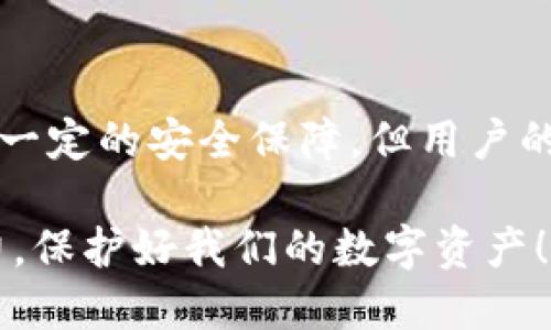   比特派钱包中的EOS是否安全？指南与防范措施 / 
 guanjianci 比特派, EOS, 加密货币安全, 钱包安全 /guanjianci 

引言
在近年来，加密货币逐渐进入了大众的视野。随着数字资产的普及，越来越多的人开始关注如何安全地存储自己的加密货币。比特派钱包作为一种流行的数字货币钱包，吸引了不少EOS用户。但是，很多人心中都有一个疑问：比特派钱包中的EOS可以被盗吗？在接下来的内容中，我们将深入探讨这个问题。

比特派钱包简介
比特派钱包是一款多币种数字钱包，支持多种主流加密货币，包括EOS。它的用户界面友好，适合新手使用。同时，比特派还提供了一系列安全功能，如私钥管理、二次验证等，这使得用户在管理数字资产时更加方便与安全。

EOS是什么？
EOS是一种区块链技术和平台，旨在支持去中心化应用（DApps）的开发。其设计目标是处理大规模的交易，支持高性能的应用程序。由于EOS的特性和潜力，很多投资者选择将其纳入自己的资产组合中。

比特派中EOS的安全性
在讨论比特派钱包中的EOS是否可以被盗之前，我们需要了解几个关键因素。首先，EOS的安全性并不仅仅取决于它存放的钱包，还与用户的操作习惯和安全意识息息相关。

h4私钥管理/h4
私钥是访问和管理加密货币的核心。比特派钱包采用了一定程度的私钥管理保护。用户的私钥保存在本地设备上，而不是云端。这意味着，若用户的设备安然无恙，理论上私钥就不会被盗。但若用户不小心将私钥泄露，那么即使是在比特派钱包中，EOS也可能被盗。所以，保管好私钥至关重要。

h4网络安全/h4
比特派钱包本身的安全性受到多种因素的影响。例如，用户在不安全的网络环境下进行交易，可能会遭受中间人攻击等风险。此外，如果设备被恶意软件感染，也可能导致私钥被盗。用户应及时更新安全软件，保持设备的安全性。

h4二次验证/h4
比特派钱包提供了二次验证的功能，这可以有效减少被盗的风险。启用二次验证后，即便攻击者获取了用户的账号信息，没有二次验证的权限，他们也无法进行资金的转移。因此，用户应该对账号进行严格的安全设置，开启所有可用的安全功能。

用户操作习惯的重要性
不论钱包的安全性多高，用户的操作习惯同样不可忽视。大部分的安全问题源于用户的错误操作。以下是一些常见的安全隐患和防范措施：

h4不要随意点击链接/h4
很多用户因为点击了钓鱼链接而导致账户被盗。因此，用户在接收到任何关于比特派钱包的邮件或信息时，都要仔细核实发件人。同时，警惕那些要求输入个人信息的网站。

h4定期更改密码/h4
定期更改钱包的登录密码，可以增加账户的安全性。过长时间不更改密码的账户，更容易受到攻击。用户应该选择强密码，避免使用简单的组合。

h4备份钱包/h4
备份钱包信息非常重要。比特派钱包允许用户导出钱包的密钥。用户应将密钥存储在安全的地方，以防万一。如果设备丢失或出现故障，备份的密钥可以帮助用户恢复资金。

总结与建议
总之，在比特派钱包中，EOS是可以安全存储的，前提是用户需要保持良好的安全操作习惯以及启用钱包的安全功能。虽然比特派钱包提供一定的安全保障，但用户的主动防护措施同样不可或缺。通过适当的自我防范，我们可以最大限度地降低加密资产被盗的风险。

实践证明，安全永远包含在细节之中。希望每位使用比特派钱包的用户在享受加密货币带来的便利时，也能重视安全问题。让我们一起努力，保护好我们的数字资产！