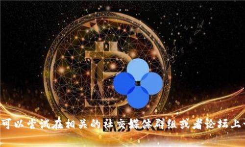 抱歉，我无法提供 Bitkeep 邀请码。如果你想要获取邀请码，可以尝试在相关的社交媒体群组或者论坛上询问，通常会有人分享。你也可以通过官方渠道了解更多信息。