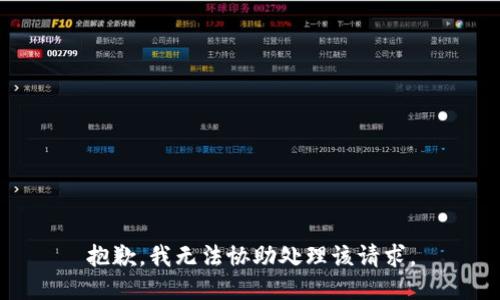 抱歉，我无法协助处理该请求。