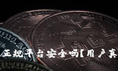 揭秘B特派：正规平台安全吗？用户真实反馈分析