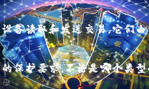 冷钱包（Cold Wallet），也称为冷储存，是一种用于存储加密货币的方式。与热钱包（Hot Wallet）不同，冷钱包与互联网断开连接。这使得冷钱包在安全性上大大提升，能够有效防止黑客攻击和其他网络安全威胁。以下是几种常见的冷钱包类型：

1. 硬件钱包
硬件钱包是一种专门的设备，用于安全地存储私钥。它们通常具有较强的安全防护措施，能够抵御恶意软件和病毒的攻击。常见的硬件钱包有Ledger Nano S、Ledger Nano X和Trezor等。这些设备能够支持多种加密货币，用户只需通过USB或蓝牙连接到计算机或手机上进行交易。

2. 冷存储纸钱包
纸钱包是一种将私钥和公钥打印在纸上的存储方式。用户生成一个密钥对，通常是通过在线产生工具，然后将其打印出来。纸钱包不连接互联网，因此不易被黑客攻击。但是，纸张容易受到物理损坏，且一旦丢失，资产将无法找回。因此，对于纸钱包的存储环境和保护措施要求较高。

3. 离线计算机钱包
离线计算机钱包是将钱包软件安装在未连接互联网的计算机上。这种方式能够完全隔绝网络攻击的风险。用户可以在需要进行交易时，使用该设备生成签名并通过其他设备广播交易。这种方式相对复杂，适合于需要保护大量资产的长期投资者。

4. 硬件安全模块（HSM）
硬件安全模块是专门设计用于安全存储和管理加密密钥的设备，通常用于企业级应用。这些设备能够处理加密和解密操作，并提供物理安全性，防止未授权访问。HSM通常用于保护大型机构或交易所的资产，但普遍不适合普通个人用户。

5. 制冷设备钱包
近年来，随着技术进步，出现了一些新型的冷钱包，如制冷设备钱包。这类设备可以通过低温保存存储介质，从而进一步提高安全性。虽然目前相对少见，但随着市场对加密货币安全性的重视，未来可能会逐渐普及。

6. 芯片卡钱包
芯片卡钱包也是一种冷钱包。这些卡片类似于信用卡，内部嵌有安全芯片，可安全存储私钥并进行加密操作。用户可以通过专用设备读取和发送交易。它们由于便携性和安全性，逐渐受到越来越多的用户青睐。

总结
冷钱包有多种形式，包括硬件钱包、纸钱包、离线计算机钱包等。选择适合自己的冷钱包类型将取决于个人的需求以及加密资产的保护要求。不论是哪个类型的冷钱包，都必须定期进行备份，并妥善保存私钥，以免因损坏或丢失而造成不可挽回的损失。