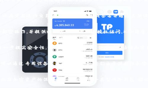 冷钱包（Cold Wallet），也称为冷储存，是一种用于存储加密货币的方式。与热钱包（Hot Wallet）不同，冷钱包与互联网断开连接。这使得冷钱包在安全性上大大提升，能够有效防止黑客攻击和其他网络安全威胁。以下是几种常见的冷钱包类型：

1. 硬件钱包
硬件钱包是一种专门的设备，用于安全地存储私钥。它们通常具有较强的安全防护措施，能够抵御恶意软件和病毒的攻击。常见的硬件钱包有Ledger Nano S、Ledger Nano X和Trezor等。这些设备能够支持多种加密货币，用户只需通过USB或蓝牙连接到计算机或手机上进行交易。

2. 冷存储纸钱包
纸钱包是一种将私钥和公钥打印在纸上的存储方式。用户生成一个密钥对，通常是通过在线产生工具，然后将其打印出来。纸钱包不连接互联网，因此不易被黑客攻击。但是，纸张容易受到物理损坏，且一旦丢失，资产将无法找回。因此，对于纸钱包的存储环境和保护措施要求较高。

3. 离线计算机钱包
离线计算机钱包是将钱包软件安装在未连接互联网的计算机上。这种方式能够完全隔绝网络攻击的风险。用户可以在需要进行交易时，使用该设备生成签名并通过其他设备广播交易。这种方式相对复杂，适合于需要保护大量资产的长期投资者。

4. 硬件安全模块（HSM）
硬件安全模块是专门设计用于安全存储和管理加密密钥的设备，通常用于企业级应用。这些设备能够处理加密和解密操作，并提供物理安全性，防止未授权访问。HSM通常用于保护大型机构或交易所的资产，但普遍不适合普通个人用户。

5. 制冷设备钱包
近年来，随着技术进步，出现了一些新型的冷钱包，如制冷设备钱包。这类设备可以通过低温保存存储介质，从而进一步提高安全性。虽然目前相对少见，但随着市场对加密货币安全性的重视，未来可能会逐渐普及。

6. 芯片卡钱包
芯片卡钱包也是一种冷钱包。这些卡片类似于信用卡，内部嵌有安全芯片，可安全存储私钥并进行加密操作。用户可以通过专用设备读取和发送交易。它们由于便携性和安全性，逐渐受到越来越多的用户青睐。

总结
冷钱包有多种形式，包括硬件钱包、纸钱包、离线计算机钱包等。选择适合自己的冷钱包类型将取决于个人的需求以及加密资产的保护要求。不论是哪个类型的冷钱包，都必须定期进行备份，并妥善保存私钥，以免因损坏或丢失而造成不可挽回的损失。