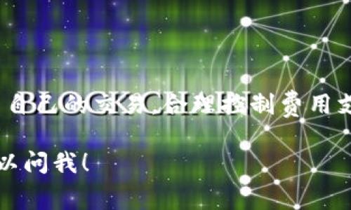 关于“比特派EOS映射需要多少燃料费”这一问题，我们可以围绕该主题进行详细阐述。首先，关于燃料费的具体数额会根据实际情况、网络拥堵程度和具体交易情况而异。但下面我将为您提供一个全面的概述，包括概念、计算方式、影响因素等。

什么是比特派EOS映射
比特派（BitPie）是一款多链钱包，支持多种数字资产的存储和管理。EOS是一种高性能的区块链平台，旨在成为分布式应用程序的基础。映射是将一种数字资产在不同区块链之间进行转换或交换的过程。通过比特派钱包进行EOS映射，用户能够将其在其他链上的资产转移到EOS链上。

燃料费的概念
在区块链交易中，燃料费（或称为手续费用）是用户为执行交易而支付的费用。这一费用是为了补偿网络节点处理交易所需的计算资源和存储空间。不同区块链的燃料费标准各异，而在EOS网络中，用户需要消耗一定量的EOS作为燃料，以便进行交易和合约调用。

比特派EOS映射的燃料费用
在进行EOS映射时，存在几个成本元素，其中包括燃料费。具体费用取决于多种因素，例如：
ul
    listrong网络拥堵程度：/strong当网络中交易量较大时，燃料费可能会有所增加。用户在高峰期进行交易时，需支付较高的费用以保证交易被及时处理。/li
    listrong交易类型：/strong不同类型的交易可能需要不同的燃料费。例如，简单的转账交易通常费用较低，而复杂的合约调用可能需要更多费用。/li
    listrong市场行情：/strongEOS的价格波动也可能影响映射的成本。用户需关注EOS的实时行情，以准确计算总费用。/li
/ul

如何计算燃料费
为了计算EOS映射所需的燃料费，用户需要了解当前燃料费的标准率。可以通过比特派钱包或EOS官方渠道查询实时费用。例如，假设当前燃料费为0.1 EOS，那么用户在映射过程中至少需要准备这一金额。

影响燃料费用的因素
除了上述提到的因素外，还有一些其他因素可能影响燃料费用：
ul
    listrong用户账户的状态：/strong在EOS网络中，用户的账户需要锁定一定数量的EOS作为资源。在进行交易或映射时，如果账户资源不足，系统可能会收取额外费用。/li
    listrong映射次数：/strong如果用户频繁进行映射操作，累计的燃料费用将会增加。因此，在进行映射前，用户应考虑操作的必要性与频率。/li
/ul

如何降低燃料费用
为了降低映射时的燃料费用，用户可以考虑以下策略：
ul
    listrong选择低峰时段：/strong用户可以在网络拥堵较少的时段进行映射操作，这样可以节省一定的燃料费用。/li
    listrong整合交易：/strong如果需要进行多次映射，用户可以尝试将这些交易合并成一次操作，以减少总的燃料费用。/li
    listrong关注费用变化：/strong定期关注EOS网络的费用变化，选择在费用较低时进行操作。/li
/ul

小结
比特派EOS映射所需的燃料费并没有固定的标准，会受到多种因素的影响。从网络拥堵程度到交易类型，用户都需要考虑这些因素以制定相关策略，降低费用。在规划映射操作时，准确计算费用和选择合理的交易时机至关重要。

为了更好地参与区块链生态系统，用户不仅需要了解燃料费用，还应熟悉其他相关知识。这包括如何安全地存储数字资产、了解市场动态和掌握各类交易的基本规则与流程。

常见问题解答
在进行比特派EOS映射时，用户常常会遇到一些问题。以下是一些常见问题及其解答：
ul
    listrong问：映射过程中可以使用其他代币支付燃料费吗？/strongbr 答：一般情况下，用户需要使用EOS支付燃料费。不同区块链资产之间的切换并不意味着可以随意用其他货币支付费用。/li
    
    listrong问：做映射操作时，如果网络失败会发生什么？/strongbr 答：如果网络发生故障，交易可能会被延迟或失败。用户需要定期检查交易状态，并在必要时进行重试。/li
    
    listrong问：如何保护我的资产安全？/strongbr 答：建议用户使用强密码、启用双重认证以及定期备份钱包信息，确保资产的安全性。/li
/ul

结语
比特派EOS映射是一个复杂的过程，需要用户在操作前进行充分的了解与准备。通过了解燃料费用的构成，用户能够更好地规划自己的交易，合理控制费用支出。在区块链的变化发展中，用户也要保持学习和适应的心态，及时更新自己的知识储备，以应对不断变化的市场环境。

希望以上信息能够帮助您更好地理解比特派EOS映射所需的燃料费用及相关事项！如果你有其他问题或需要更多帮助，随时可以问我！