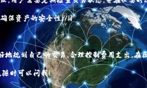 关于“比特派EOS映射需要多少燃料费”这一问题，我们可以围绕该主题进行详细阐述。首先，关于燃料费的具体数额会根据实际情况、网络拥堵程度和具体交易情况而异。但下面我将为您提供一个全面的概述，包括概念、计算方式、影响因素等。

什么是比特派EOS映射
比特派（BitPie）是一款多链钱包，支持多种数字资产的存储和管理。EOS是一种高性能的区块链平台，旨在成为分布式应用程序的基础。映射是将一种数字资产在不同区块链之间进行转换或交换的过程。通过比特派钱包进行EOS映射，用户能够将其在其他链上的资产转移到EOS链上。

燃料费的概念
在区块链交易中，燃料费（或称为手续费用）是用户为执行交易而支付的费用。这一费用是为了补偿网络节点处理交易所需的计算资源和存储空间。不同区块链的燃料费标准各异，而在EOS网络中，用户需要消耗一定量的EOS作为燃料，以便进行交易和合约调用。

比特派EOS映射的燃料费用
在进行EOS映射时，存在几个成本元素，其中包括燃料费。具体费用取决于多种因素，例如：
ul
    listrong网络拥堵程度：/strong当网络中交易量较大时，燃料费可能会有所增加。用户在高峰期进行交易时，需支付较高的费用以保证交易被及时处理。/li
    listrong交易类型：/strong不同类型的交易可能需要不同的燃料费。例如，简单的转账交易通常费用较低，而复杂的合约调用可能需要更多费用。/li
    listrong市场行情：/strongEOS的价格波动也可能影响映射的成本。用户需关注EOS的实时行情，以准确计算总费用。/li
/ul

如何计算燃料费
为了计算EOS映射所需的燃料费，用户需要了解当前燃料费的标准率。可以通过比特派钱包或EOS官方渠道查询实时费用。例如，假设当前燃料费为0.1 EOS，那么用户在映射过程中至少需要准备这一金额。

影响燃料费用的因素
除了上述提到的因素外，还有一些其他因素可能影响燃料费用：
ul
    listrong用户账户的状态：/strong在EOS网络中，用户的账户需要锁定一定数量的EOS作为资源。在进行交易或映射时，如果账户资源不足，系统可能会收取额外费用。/li
    listrong映射次数：/strong如果用户频繁进行映射操作，累计的燃料费用将会增加。因此，在进行映射前，用户应考虑操作的必要性与频率。/li
/ul

如何降低燃料费用
为了降低映射时的燃料费用，用户可以考虑以下策略：
ul
    listrong选择低峰时段：/strong用户可以在网络拥堵较少的时段进行映射操作，这样可以节省一定的燃料费用。/li
    listrong整合交易：/strong如果需要进行多次映射，用户可以尝试将这些交易合并成一次操作，以减少总的燃料费用。/li
    listrong关注费用变化：/strong定期关注EOS网络的费用变化，选择在费用较低时进行操作。/li
/ul

小结
比特派EOS映射所需的燃料费并没有固定的标准，会受到多种因素的影响。从网络拥堵程度到交易类型，用户都需要考虑这些因素以制定相关策略，降低费用。在规划映射操作时，准确计算费用和选择合理的交易时机至关重要。

为了更好地参与区块链生态系统，用户不仅需要了解燃料费用，还应熟悉其他相关知识。这包括如何安全地存储数字资产、了解市场动态和掌握各类交易的基本规则与流程。

常见问题解答
在进行比特派EOS映射时，用户常常会遇到一些问题。以下是一些常见问题及其解答：
ul
    listrong问：映射过程中可以使用其他代币支付燃料费吗？/strongbr 答：一般情况下，用户需要使用EOS支付燃料费。不同区块链资产之间的切换并不意味着可以随意用其他货币支付费用。/li
    
    listrong问：做映射操作时，如果网络失败会发生什么？/strongbr 答：如果网络发生故障，交易可能会被延迟或失败。用户需要定期检查交易状态，并在必要时进行重试。/li
    
    listrong问：如何保护我的资产安全？/strongbr 答：建议用户使用强密码、启用双重认证以及定期备份钱包信息，确保资产的安全性。/li
/ul

结语
比特派EOS映射是一个复杂的过程，需要用户在操作前进行充分的了解与准备。通过了解燃料费用的构成，用户能够更好地规划自己的交易，合理控制费用支出。在区块链的变化发展中，用户也要保持学习和适应的心态，及时更新自己的知识储备，以应对不断变化的市场环境。

希望以上信息能够帮助您更好地理解比特派EOS映射所需的燃料费用及相关事项！如果你有其他问题或需要更多帮助，随时可以问我！