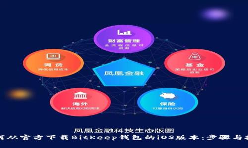 如何从官方下载BitKeep钱包的iOS版本：步骤与技巧