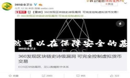 BK钱包使用限制分析：是否只能在一个手机上使用？

BK钱包，作为一款新兴的数字资产管理工具，近年来受到了广泛关注。然而，许多人对BK钱包的使用限制存在疑问，尤其是它是否只能在一个手机上使用。本文将对此进行深入探讨，分析BK钱包的使用特性、账户安全、用户体验以及如何在多个设备上使用等方面。

什么是BK钱包？

BK钱包是一款多功能的数字钱包，支持多种加密货币的存储和交易。用户可以通过它方便地管理自己的数字资产，参与数字货币交易等。BK钱包提供了安全、便捷的资金管理体验，因而受到越来越多用户的欢迎。

BK钱包的使用限制

BK钱包在各个设备上的使用限制主要体现在以下几个方面：

h41. 账户登录限制/h4
BK钱包的账户通常是基于手机号码或邮箱进行注册的。每个账户默认只能在一个设备上登录。这意味着，如果用户在另一个手机上登录同一个账户，之前的登录会被强制退出。这一机制是为了保障账户的安全性，防止未经授权的访问。

h42. 二步验证功能/h4
BK钱包为了进一步增强安全性，通常会启用二步验证。这要求用户在登录时输入一个动态验证码。为了获取这一验证码，用户需要使用与账单相关联的手机。这进一步限制了BK钱包只能在一个设备上使用的可能性。

如何在多个设备上使用BK钱包？

虽然BK钱包被设计为在一个设备上使用，但仍然有一些方法可以在多个设备间切换登录：

h41. 临时使用切换/h4
如果用户需要在个人手机之外使用BK钱包，可以在临时情况下登录另一台设备。如：朋友的手机或工作设备。然而，使用后请及时退出账户以确保安全。

h42. 创建多个账户/h4
对于那些需要常常在多个设备上操作的用户，可以考虑创建多个BK钱包账户。虽然这会增加管理成本，但对于不同的资金或者不同的使用场景可以更有效地进行资产分配。

h43. 适时的设备切换/h4
用户在需要更换设备时，可以先在旧设备中安全退出账户，确保没有被他人利用。同时，选择新的、可信任的设备登录BK钱包，以减少潜在的安全隐患。

安全性的重要性

BK钱包最重要的一点是安全性。它采用了多重安全措施来保护用户资产。以下是BK钱包的一些安全特点：

h41. 数据加密/h4
BK钱包会对用户的个人信息和交易数据进行加密处理，确保在信息传输过程中不被黑客窃取。这是保护用户隐私的重要手段。

h42. 财富保障/h4
一些BK钱包还提供了资产的保险保障，防止因黑客攻击或者其他原因导致的资产损失。这为用户提供了一定的安全感，鼓励他们使用与管理数字资产。

h43. 及时的安全更新/h4
BK钱包的开发团队会定期对应用进行更新，以修复安全漏洞。这一点非常重要，用户应及时更新应用，保障使用过程中的安全性。

用户体验与建议

对于BK钱包的用户来说，用户体验至关重要。下面是一些使用建议，以提升整体用户体验：

h41. 熟悉操作流程/h4
初次使用BK钱包时，用户应该熟悉软件的操作流程，包括如何存储、转账、交易等。BK钱包通常会提供详细的使用手册，用户应认真阅读，以避免因操作不当造成损失。

h42. 持续关注安全动态/h4
用户需关注有关BK钱包的安全新闻，了解潜在的安全威胁。一旦发现安全隐患，应及时调整使用方式，以保护自身资产。

h43. 客户服务的利用/h4
如果遇到问题或不确定的情况，及时联系BK钱包的客服寻求帮助。他们可以提供专业的解决方案，帮助用户顺利解决问题。

总结

BK钱包的设计旨在最大程度地保障用户的资产安全，因此账户在多个设备之间登录的限制是必要的。尽管在使用上存在一些不便，但通过了解BK钱包的使用限制和安全机制，用户仍然可以在保障安全的基础上有效管理自己的数字资产。如果需要在多个设备上操作，用户可以选择临时切换或创建多个账户等方法。最终，用户应与BK钱包的安全策略保持一致，以保护自己的资金安全。 

通过对BK钱包的了解和灵活使用，每位用户都可以在数字资产的世界中找到自己的位置，享受数字经济带来的便利与魅力。