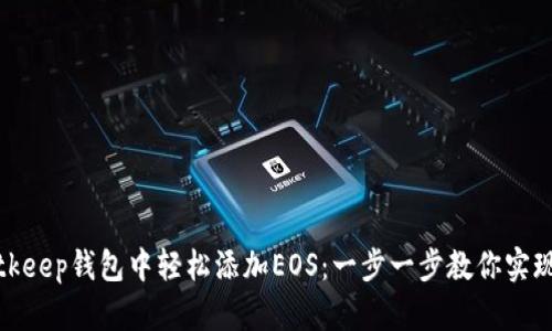 如何在Bitkeep钱包中轻松添加EOS：一步一步教你实现资产管理