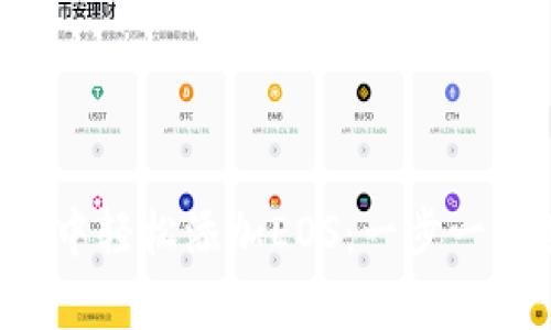 如何在Bitkeep钱包中轻松添加EOS：一步一步教你实现资产管理