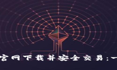 如何从货币交易所官网下载并安全交易：一步一步的详细指南