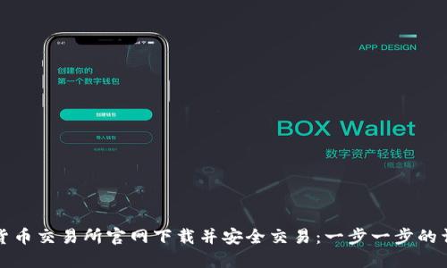 如何从货币交易所官网下载并安全交易：一步一步的详细指南