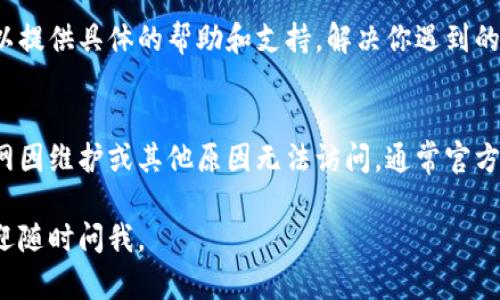 如果你发现Bitpie官网打不开，可以尝试以下几种方法来解决问题：

1. 检查网络连接
首先，确保你的网络连接正常。你可以通过访问其他网站来确认网络是否畅通。如果其他网站也无法打开，可能是你的网络出现了问题。

2. 刷新网页
有时候，网页可能由于临时的网络问题而无法加载。你可以尝试刷新页面，通常按下F5键或点击浏览器的刷新按钮就可以了。

3. 清除浏览器缓存
浏览器在加载网页时会缓存部分内容，有时这些缓存会导致无法正常显示最新的网站信息。你可以尝试清除浏览器的缓存和cookies，然后重新访问Bitpie官网。

4. 更换浏览器
某些浏览器可能会与特定的网站不兼容。你可以尝试使用不同的浏览器，例如Chrome、Firefox或Edge，看看是否能够打开Bitpie官网。

5. 使用VPN
在某些地区，访问特定网站可能会受到限制。如果你在这样的地区，使用VPN可以帮助你绕过这些限制。选择一个可靠的VPN服务，连接到其他地区的服务器后，再尝试访问Bitpie官网。

6. 检查网站状态
有时候，网站服务器可能因为维护或其他原因而无法访问。你可以使用一些在线的服务（如Down For Everyone Or Just Me）来检查Bitpie官网是否真的无法访问，还是仅仅你个人的问题。

7. 联系客服
如果以上方法仍无法解决问题，你可以尝试联系Bitpie的客服支持。他们可以提供具体的帮助和支持，解决你遇到的问题。

8. 社交媒体获取信息
在社交媒体平台上寻找Bitpie的官方账号，查看是否有公告或消息。如果官网因维护或其他原因无法访问，通常官方会在社交媒体上进行通知。

希望这些方法能帮助你解决访问Bitpie官网的问题！如果你有其他疑问，欢迎随时问我。
