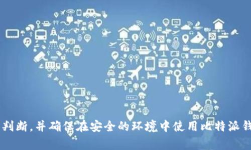 比特派钱包在某些地区可能需要翻墙来访问，因为部分国家对加密货币交易和相关服务有严格的监管和限制。因此，用户在使用比特派钱包时，是否需要翻墙主要取决于他们所在的地域和当地的法律法规。

### 比特派钱包简介

比特派钱包是一种支持多种加密货币的数字钱包。它允许用户安全地存储、发送和接收加密货币。比特派钱包还提供了交易功能，方便用户在不同的加密币之间兑换。

### 为什么有些地区需要翻墙

在一些国家，特别是对加密货币进行监管的国家，访问某些加密货币服务可能会受到限制。这通常是因为政府希望控制金融市场，防止洗钱以及其他非法活动。因此，在这些国家，用户需要使用虚拟私人网络（VPN）或其他工具来绕过这些限制，以便正常访问比特派钱包的功能。

### 如何判断是否需要翻墙

判断是否需要翻墙，可以通过以下几点：

1. **地区法律法规**：了解所在国家或地区对加密货币的相关法律。如果本国对加密货币有严格限制，可能需要翻墙来访问比特派钱包。
  
2. **网络访问情况**：尝试直接访问比特派钱包。如果无法访问，可能需要使用翻墙工具。

3. **社区反馈**：查阅相关的在线论坛或社交媒体，以获取其他用户的反馈。他们的经验可以提供有价值的信息。

### 使用比特派钱包的注意事项

1. **安全性**：确保使用安全的网络环境。不要在公共Wi-Fi下使用比特派钱包，以减少被黑客攻击的风险。
  
2. **多重验证**：启用多因素身份验证，增加账户的安全性。

3. **交易小心**：在进行交易时，确保对方的身份。避免在不熟悉的平台或网站上进行加密货币交易。

4. **定期更新**：定期检查比特派钱包的更新，以确保使用的是最新版本，能够获得最新的安全功能。

### 结论

总的来说，是否需要翻墙来使用比特派钱包取决于您的所在地及该地区对加密货币的法律法规。请根据上述指南进行判断，并确保在安全的环境中使用比特派钱包。如果您在使用过程中遇到问题，可以考虑寻求专业技术支持，或参考比特派钱包的官方网站获取最新信息和帮助。