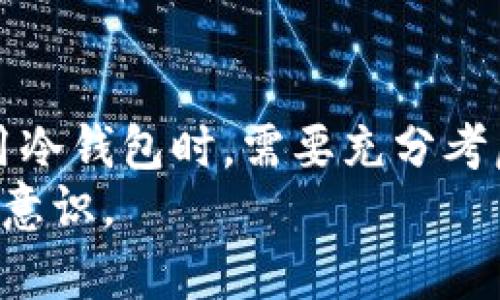 冷钱包技术是用于加密货币管理和存储的一种安全方法。冷钱包（cold wallet）是指与互联网没有直接连接的数字钱包。这种方法能够有效防止黑客攻击和恶意软件的侵入，因此被广泛认为是最安全的加密货币存储方式之一。接下来，我将详细介绍冷钱包技术的工作原理、优势、劣势以及如何选择合适的冷钱包。

冷钱包的工作原理
冷钱包主要是通过将私钥保存在离线设备中来实现其安全性。私钥是用于签署交易和访问加密货币的密码。在冷钱包中，私钥不会直接接入互联网，这就大大减少了被黑客窃取的风险。
常见的冷钱包类型包括硬件钱包、纸钱包和离线计算机等。硬件钱包是一种专用设备，类似于USB闪存，能够保存私钥。用户在进行交易时需要将硬件钱包连接到网络上，这样才能转移资产。纸钱包则是将私钥和公钥打印在纸上，用户可以安全地将其存储在安全的地方。

冷钱包的优势
1. 安全性高：由于冷钱包没有连接互联网，它们不易受到网络攻击。黑客无法通过网络手段访问冷钱包。因此，这是一种理想的长期存储解决方案。
2. 防篡改性：冷钱包中存储的私钥不会受到外部软件干扰，使用纸钱包和硬件钱包时更能保证数据的完整性，不易被篡改。
3. 控制权：使用冷钱包，用户能够完全控制自己的加密资产。只要妥善保存私钥，资产就不会受到交易平台或者其他外部因素的影响。

冷钱包的劣势
1. 使用不便：冷钱包在进行交易时相对麻烦。用户需要将钱包连接到互联网，执行交易、生成签名后再将其断开。这与热钱包的即时性相对比，利于日常交易的便捷性降低。
2. 丢失风险：如果用户丢失了冷钱包，尤其是纸钱包，且没有备份可用，那么他们的加密资产可能会永久丢失。因此，妥善备份和存放私钥是极其重要的。
3. 学习曲线：部分用户可能对冷钱包的使用过程感到陌生。对初学者来说，设置冷钱包、进行交易等过程需要一定的学习成本。

如何选择合适的冷钱包
1. 确定需求：根据使用场景选择适合的冷钱包。如果仅用于长期存储，纸钱包或硬件钱包是很好的选择。如果需要频繁访问，则硬件钱包可能更加适合。
2. 评估安全性：确认选定的冷钱包有良好的安全评价。检查用户评价，调查是否曾遭遇安全事故或漏洞。
3. 了解使用方法：了解不同冷钱包的使用方法，确保自己真正掌握其使用技巧。硬件钱包通常配有详尽说明，可以帮助用户更好地理解操作。

总结
冷钱包技术为加密货币资产提供了一种安全存储方式。它通过将私钥离线存储，有效预防了网络攻击和恶意软件的威胁。然而，用户在选择和使用冷钱包时，需要充分考虑其便捷性和安全性。合理利用冷钱包，能够帮助投资者更好地管理和保护他们的数字货币资产。
无论您是新手还是有经验的用户，了解冷钱包技术的意义都是必不可少的。这不仅涉及资产的安全性，也关乎对加密货币的责任感和自我保护的意识。