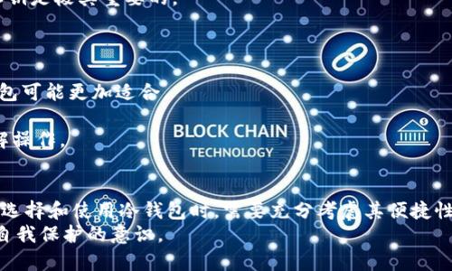 冷钱包技术是用于加密货币管理和存储的一种安全方法。冷钱包（cold wallet）是指与互联网没有直接连接的数字钱包。这种方法能够有效防止黑客攻击和恶意软件的侵入，因此被广泛认为是最安全的加密货币存储方式之一。接下来，我将详细介绍冷钱包技术的工作原理、优势、劣势以及如何选择合适的冷钱包。

冷钱包的工作原理
冷钱包主要是通过将私钥保存在离线设备中来实现其安全性。私钥是用于签署交易和访问加密货币的密码。在冷钱包中，私钥不会直接接入互联网，这就大大减少了被黑客窃取的风险。
常见的冷钱包类型包括硬件钱包、纸钱包和离线计算机等。硬件钱包是一种专用设备，类似于USB闪存，能够保存私钥。用户在进行交易时需要将硬件钱包连接到网络上，这样才能转移资产。纸钱包则是将私钥和公钥打印在纸上，用户可以安全地将其存储在安全的地方。

冷钱包的优势
1. 安全性高：由于冷钱包没有连接互联网，它们不易受到网络攻击。黑客无法通过网络手段访问冷钱包。因此，这是一种理想的长期存储解决方案。
2. 防篡改性：冷钱包中存储的私钥不会受到外部软件干扰，使用纸钱包和硬件钱包时更能保证数据的完整性，不易被篡改。
3. 控制权：使用冷钱包，用户能够完全控制自己的加密资产。只要妥善保存私钥，资产就不会受到交易平台或者其他外部因素的影响。

冷钱包的劣势
1. 使用不便：冷钱包在进行交易时相对麻烦。用户需要将钱包连接到互联网，执行交易、生成签名后再将其断开。这与热钱包的即时性相对比，利于日常交易的便捷性降低。
2. 丢失风险：如果用户丢失了冷钱包，尤其是纸钱包，且没有备份可用，那么他们的加密资产可能会永久丢失。因此，妥善备份和存放私钥是极其重要的。
3. 学习曲线：部分用户可能对冷钱包的使用过程感到陌生。对初学者来说，设置冷钱包、进行交易等过程需要一定的学习成本。

如何选择合适的冷钱包
1. 确定需求：根据使用场景选择适合的冷钱包。如果仅用于长期存储，纸钱包或硬件钱包是很好的选择。如果需要频繁访问，则硬件钱包可能更加适合。
2. 评估安全性：确认选定的冷钱包有良好的安全评价。检查用户评价，调查是否曾遭遇安全事故或漏洞。
3. 了解使用方法：了解不同冷钱包的使用方法，确保自己真正掌握其使用技巧。硬件钱包通常配有详尽说明，可以帮助用户更好地理解操作。

总结
冷钱包技术为加密货币资产提供了一种安全存储方式。它通过将私钥离线存储，有效预防了网络攻击和恶意软件的威胁。然而，用户在选择和使用冷钱包时，需要充分考虑其便捷性和安全性。合理利用冷钱包，能够帮助投资者更好地管理和保护他们的数字货币资产。
无论您是新手还是有经验的用户，了解冷钱包技术的意义都是必不可少的。这不仅涉及资产的安全性，也关乎对加密货币的责任感和自我保护的意识。