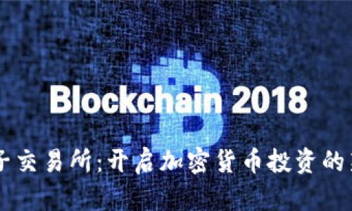 币圈子交易所：开启加密货币投资的新纪元