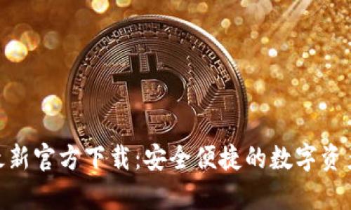 bitp钱包最新官方下载：安全便捷的数字资产管理工具