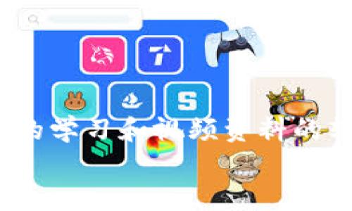 biao ti/biao ti全面掌握比特派钱包的使用方法：从新手到高手的视频教程/biao ti
比特派钱包, 加密货币, 钱包使用, 数字资产管理/guanjianci

引言
在当今的数字经济时代，越来越多的人开始关注加密货币。比特派钱包，作为一种受欢迎的钱包选择，吸引了许多用户。无论你是新手还是有经验的用户，掌握其使用方法至关重要。本文将为你提供全面的比特派钱包使用教程，并附带视频建议，帮助你快速上手。

什么是比特派钱包？
比特派钱包是一款多功能的加密货币钱包，支持多种数字资产的存储和管理。用户可以通过它进行货币交易、资产转移、以及其他多种操作。其界面友好，操作简单，非常适合各类用户。

比特派钱包的基本功能
比特派钱包的主要功能包括：
ul
    li数字资产存储：用户可以安全地存储比特币、以太坊等多种数字货币。/li
    li资产转换：钱包内可实现不同数字资产之间的转换，方便灵活。/li
    li交易记录查询：用户可以随时查看自己的交易历史，确保资金安全。/li
    li安全性设置：支持多种安全验证方式，包括密码、指纹等。/li
/ul

如何下载和安装比特派钱包
第一步，你需要在手机应用商店搜索“比特派钱包”，然后下载安装。对于安卓用户，可以通过官方网站下载APK文件。安装完成后，打开应用，进入注册界面。

注册和设置账户
在注册页面，你需要输入邮箱和密码。请确保密码复杂且安全。注册后，系统会发送一封验证邮件，点击邮件中的链接完成验证。
接下来，你需要备份助记词。助记词是你恢复钱包的重要信息，务必保密并安全保存。

如何使用比特派钱包管理资产
当你的账户设置完成后，可以开始使用比特派钱包管理资产。

h4查看资产余额/h4
在主页面，你可以看到各类数字资产的余额。点击某个资产，可以查看详细信息，例如交易历史和兑换选项。

h4添加新的数字资产/h4
如果你想添加新的数字资产，可以在钱包设置中找到“添加资产”选项。输入合约地址或选择预设资产，点击确认即可。

h4如何转账和收款/h4
转账非常简单。点击要转账的资产，选择“转账”选项。输入接收方地址和转账金额，然后确认交易。
若要接收资产，可以选择“收款”选项。系统将生成一个二维码，接收方只需扫描二维码即可完成转账。

常见问题解答
在使用比特派钱包的过程中，你可能会遇到一些问题。以下是一些常见问题及其解决方法：

h4如何重置密码？/h4
若忘记密码，可通过“忘记密码”功能重置。系统会发送一封重置邮件至你的注册邮箱。

h4交易失败是什么原因？/h4
若交易失败，可能是由于网络繁忙或输入信息错误。请仔细检查地址及金额，尝试重新交易。

安全性建议
安全性是数字资产管理中的首要问题。以下是一些安全建议：
ul
    li定期更新密码，确保密码的复杂性。/li
    li使用两步验证增加账户安全。/li
    li定期备份助记词，妥善保管。/li
/ul

视频教程推荐
为了帮助你更好地理解比特派钱包的各项功能，以下是一些推荐的视频教程链接：
ul
    lia href=