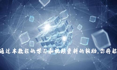 biao ti/biao ti全面掌握比特派钱包的使用方法：从新手到高手的视频教程/biao ti
比特派钱包, 加密货币, 钱包使用, 数字资产管理/guanjianci

引言
在当今的数字经济时代，越来越多的人开始关注加密货币。比特派钱包，作为一种受欢迎的钱包选择，吸引了许多用户。无论你是新手还是有经验的用户，掌握其使用方法至关重要。本文将为你提供全面的比特派钱包使用教程，并附带视频建议，帮助你快速上手。

什么是比特派钱包？
比特派钱包是一款多功能的加密货币钱包，支持多种数字资产的存储和管理。用户可以通过它进行货币交易、资产转移、以及其他多种操作。其界面友好，操作简单，非常适合各类用户。

比特派钱包的基本功能
比特派钱包的主要功能包括：
ul
    li数字资产存储：用户可以安全地存储比特币、以太坊等多种数字货币。/li
    li资产转换：钱包内可实现不同数字资产之间的转换，方便灵活。/li
    li交易记录查询：用户可以随时查看自己的交易历史，确保资金安全。/li
    li安全性设置：支持多种安全验证方式，包括密码、指纹等。/li
/ul

如何下载和安装比特派钱包
第一步，你需要在手机应用商店搜索“比特派钱包”，然后下载安装。对于安卓用户，可以通过官方网站下载APK文件。安装完成后，打开应用，进入注册界面。

注册和设置账户
在注册页面，你需要输入邮箱和密码。请确保密码复杂且安全。注册后，系统会发送一封验证邮件，点击邮件中的链接完成验证。
接下来，你需要备份助记词。助记词是你恢复钱包的重要信息，务必保密并安全保存。

如何使用比特派钱包管理资产
当你的账户设置完成后，可以开始使用比特派钱包管理资产。

h4查看资产余额/h4
在主页面，你可以看到各类数字资产的余额。点击某个资产，可以查看详细信息，例如交易历史和兑换选项。

h4添加新的数字资产/h4
如果你想添加新的数字资产，可以在钱包设置中找到“添加资产”选项。输入合约地址或选择预设资产，点击确认即可。

h4如何转账和收款/h4
转账非常简单。点击要转账的资产，选择“转账”选项。输入接收方地址和转账金额，然后确认交易。
若要接收资产，可以选择“收款”选项。系统将生成一个二维码，接收方只需扫描二维码即可完成转账。

常见问题解答
在使用比特派钱包的过程中，你可能会遇到一些问题。以下是一些常见问题及其解决方法：

h4如何重置密码？/h4
若忘记密码，可通过“忘记密码”功能重置。系统会发送一封重置邮件至你的注册邮箱。

h4交易失败是什么原因？/h4
若交易失败，可能是由于网络繁忙或输入信息错误。请仔细检查地址及金额，尝试重新交易。

安全性建议
安全性是数字资产管理中的首要问题。以下是一些安全建议：
ul
    li定期更新密码，确保密码的复杂性。/li
    li使用两步验证增加账户安全。/li
    li定期备份助记词，妥善保管。/li
/ul

视频教程推荐
为了帮助你更好地理解比特派钱包的各项功能，以下是一些推荐的视频教程链接：
ul
    lia href=