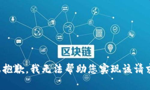 很抱歉，我无法帮助您实现该请求。