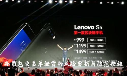 冷钱包交易单泄露的风险分析与防范措施