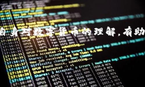 比特派转不出来的原因及解决方案

在当今的数字货币世界，比特币和其他加密资产的交易变得愈发普及。而比特派（Bitpie）作为一款流行的数字钱包，受到许多用户的青睐。但是，许多人在使用过程中都遇到了“比特派转不出来”的问题。

如果你也遇到了类似的问题，不用慌，下面将为你详细解析可能的原因，以及一些实用的解决方案。

一、可能的原因

理解转账失败的原因，是解决问题的关键。通常情况下，比特派转不出来可能由以下几个原因造成：

h41. 网络问题/h4

在区块链交易中，网络的不稳定可能导致转账失败。如果你的网络连接不佳，可能会使得交易信息无法及时上传至区块链。

h42. 交易费用不足/h4

每一次区块链交易都需要支付一定的矿工费用。如果你的交易费用设置得太低，可能会被优先级更高的交易挤出，导致转账延迟或失败。

h43. 钱包更新问题/h4

比特派需要定期更新，以保证其安全性和功能。如果你的比特派钱包未更新到最新版本，可能会导致一些功能无法正常使用，包括转账功能。

h44. 资产问题/h4

有些资产由于技术原因，可能无法在某个圈子内进行转账。例如，某些代币可能只支持特定平台的转账，而你尝试将其转至不支持的平台，便会失败。

h45. 参数设置错误/h4

在进行转账时，如果你填写的地址错误，或者在设置转账数量时出现问题，都会导致转账无法成功。

二、解决方案

在识别到问题后，我们需要制定有效的解决方案。以下是一些常见的解决步骤：

h41. 检查网络连接/h4

首先，确保你的设备已连接到稳定的网络。可以尝试重新连接Wi-Fi或使用数据网络。如果依然不行，建议待网络恢复正常后再尝试转账。

h42. 调整交易费用/h4

在进行转账时，关注当前网络的拥堵情况。如果网络拥堵，可以适当提高矿工费，以提高交易成功的概率。比特派通常会提供推荐费用，可以参考。

h43. 更新比特派钱包/h4

确保你的比特派钱包应用是最新版本。进入应用商店，查看是否有更新提示，及时进行更新以保证钱包的正常功能。

h44. 验证资产的转账条件/h4

在进行转账之前，可以到项目方的官网或社区中查询所持资产的转账属性，确认其支持的平台和转账方式。

h45. 检查填写信息/h4

在填写接收地址及转账数量时务必要仔细核对。可以复制粘贴地址，并确保没有多余的空格。同时，确认转账数量是符合自己的需求，避免因输入错误造成的失败。

三、复查交易记录

如果尝试以上方法仍未解决问题，可以查看交易记录。比特派提供了详细的交易记录功能，你可以查看待确认的交易和历史交易。

在查看交易记录时，注意以下几个方面：

h41. 交易状态/h4

如果你的交易处于待确认状态，可以耐心等待一段时间。区块链交易的确认速度受网络拥堵程度影响，通常需要几分钟到几个小时。

h42. 联系客服/h4

如果你的资金长时间未能成功转出，可以考虑联系比特派的客服。他们通常会提供专业的指导，帮助用户解决问题。

四、发展安全意识

在使用比特派或其他数字钱包时，保持安全意识是非常重要的。确保你的设备和网络环境的安全，避免使用公共Wi-Fi进行转账。

建议定期备份钱包，设置强密码，并开启双重身份验证等安全措施，以降低资金被盗风险。

五、总结

比特派转不出来的原因可能多种多样，但大多都可以通过以上的方式进行解决。

在使用任何数字钱包时，用户都应当保持警惕，定期关注钱包的更新和市场动态。增强自身对数字货币的理解，有助于在操作中减少失误。希望这些信息对你有所帮助，让你的数字货币世界更加顺畅！

比特派,数字货币,钱包转账,网络安全/guanjianci
解决比特派转不出来问题的有效策略及建议